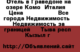 Отель в Граведоне на озере Комо (Италия) › Цена ­ 152 040 000 - Все города Недвижимость » Недвижимость за границей   . Тыва респ.,Кызыл г.